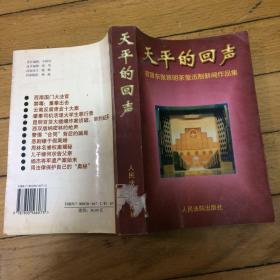 天平的回声:官晋东、张晋明、茶萤法制新闻作品集