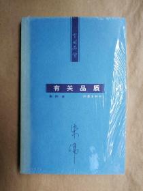 有关品质 朱伟 著（2005年1版1印） 三联生活周刊主编