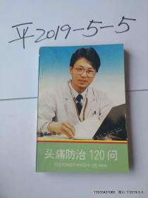 头痛防治120问