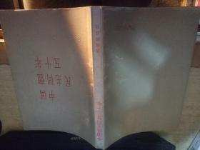 中国民主同盟五十年画册