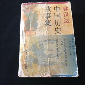 林汉达：中国历史故事集 一版一印
