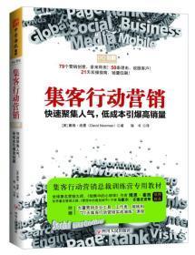 集客行动营销 快速聚集人气，低成本引爆高销量