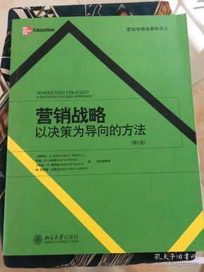 营销战略：以决策为导向的方法（第5版）