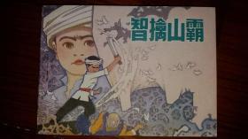 包邮挂刷 正版 辽美 连环画 小人书 智擒山霸 刘廷相  库存书  一印