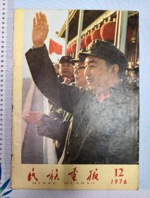 民族画报1977第12期