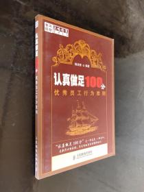 认真做足100分优秀员工行为准则