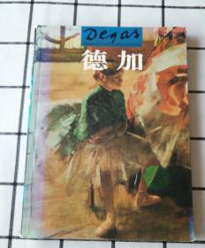 世界名画与巨匠-德加