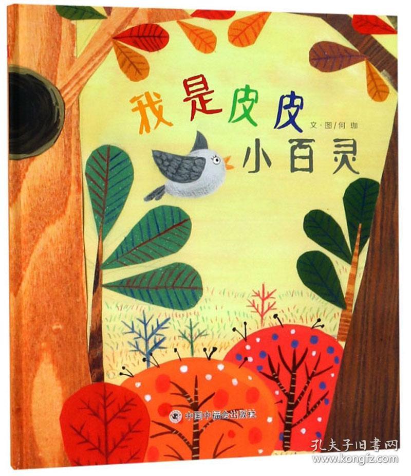 （精装绘本）中国原创图画书*我是皮皮小百灵