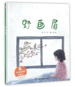 中国原创图画书 ：野画眉（精装绘本）