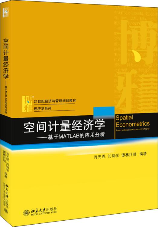 *空間計(jì)量經(jīng)濟(jì)學(xué)——基于MATLAB的應(yīng)用分析9787301298695