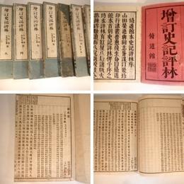 增订史记评林，27册130卷全，大坂修道馆，1881年，包邮