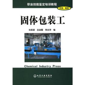 固体包装工(中级高级职业技能鉴定培训教程)