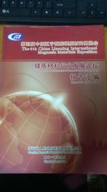第四届中国辽宁国际镁质材料博览会/镁质材料行业发展论坛报告汇编