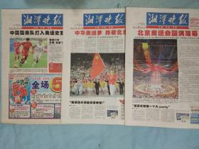 北京奥运会专题报纸  湘潭晚报  2008年8月8、9、25号  共3天