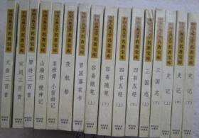 中国古典文学名著宝库（全十六卷）：曾国藩家书、元曲三百首、宋词三百首、唐诗三百首、山海经·搜神记、菜根谭·小窗幽记、夜航船、容斋随笔上下、四书五经上下、三国志上下、史记上中下