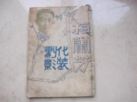 代友售稀见的民国版：《梅兰芳化装剧影》 全书有60幅照片   北平宣外魏染胡同