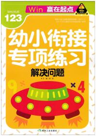 赢在起点 幼小衔接专项练习 解决问题 幼儿园大班学前班升小学一年级 幼小衔接辅导习题 学前儿童小学入学辅导题