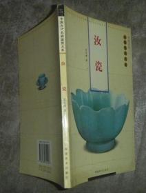 中国古代名瓷鉴赏大系第2辑:汝瓷 【大32开 一版一印】