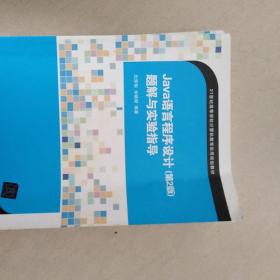 Java语言程序设计（第2版）题解与实验指导/21世纪高等学校计算机教育实用规划教材