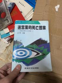 迷宫里的死亡图案：外国后现代主义小说（一）