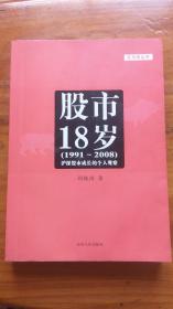 股市18岁（1991~2008）--沪深股市成长的个人观察（ 签赠本）