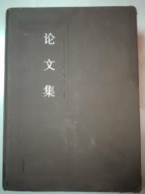 广州美术学院60周年校庆教师系列作品集：1953年——2013年《论文集》.