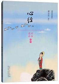 蔡志忠佛学系列读本：心经（漫画彩图版）