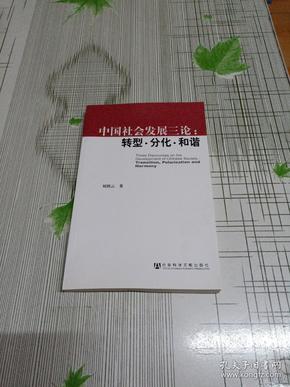 中国社会发展三论：转型·分化·和谐