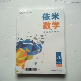 依米数学 九年级/秋季 能力提高体系【全新未开封】