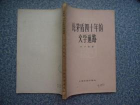 论茅盾四十年的文学道路