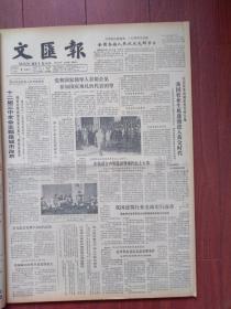 文汇报1984年10月3日十二届三中全会主题是城市改革，我国建筑行业全面实行改革，中国大剧院巡礼，我国人造玉米投产，“小平您好”北大学生的心意，记瞿根龙，第六届全国美展作品方增先《孔乙己》、尤劲东《人到中年》高云王怀琪王怀庆柯明何艳荣陈巽如赵永康徐勇民奚阿兴李晓军等作品