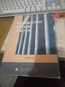 體制轉(zhuǎn)軌時期的政府微觀規(guī)制行為   正版書籍  品好