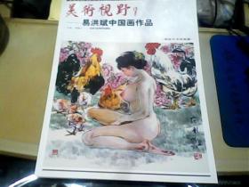 美术视野-易洪斌中国画作品