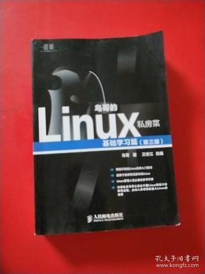 鸟哥的Linux私房菜：基础学习篇（第三版）