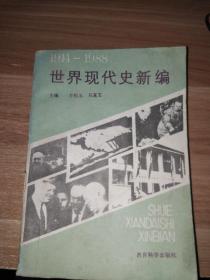 世界現(xiàn)代史新編