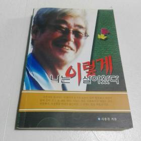 韩国原版 朝鲜文 ； 나는 이렇게 살아 왔다