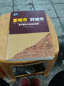富城市，穷城市：城市繁荣与衰落的秘密