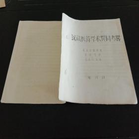 汉藏医药学术異同考畧（油印本）