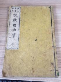 1879年和刻《说教帷中策》一册，净土宗内容