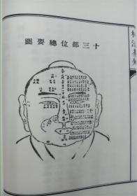 正版宣纸线装 子部珍本备要第089种：相法易知   1函1册全