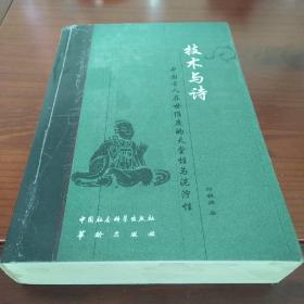 技术与诗:中国古人在世维度的天堂性与泥泞性