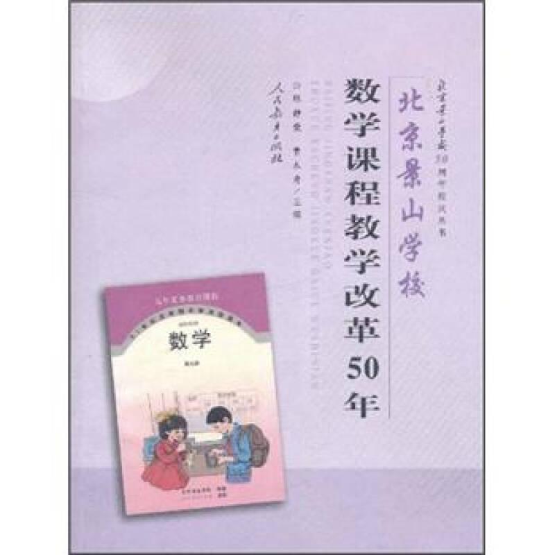 北京景山学校50周年校庆丛书：北京景山学校数学课程教学改革50年