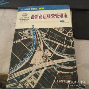 最新商店经营管理法：来自台湾的商店经营管理指导手册(第二版)