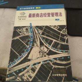 最新商店经营管理法：来自台湾的商店经营管理指导手册(第二版)