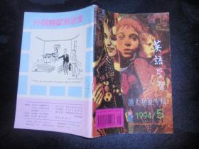 杂志：英语学习 1994年第5期（澳大利亚专辑） L2