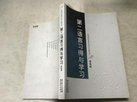 （汉语国际教育知识百题丛书）第二语言习得与学习