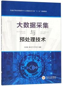 大数据采集与预处理技术 刘丽敏 廖志芳 中南大学出版社