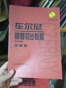 （请看描述）正版假一罚十 车尔尼钢琴初步教程 声像版