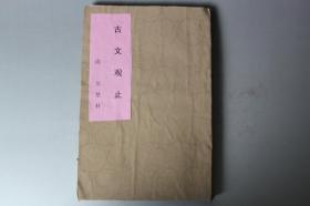 清代古籍   清代《古文观止》卷一至卷六