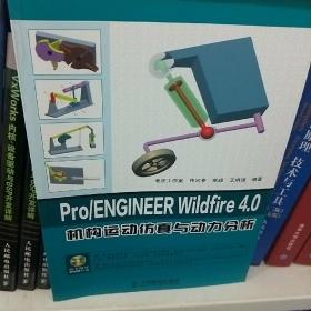 Pro/ENGINEER Wildfire 4.0机构运动仿真与动力分析